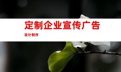 蘇州攜手鈺尚傳媒!定制企業宣傳廣告設計制作、蘇州廣告裝飾,打造獨特企業文化墻和室內外導視!997